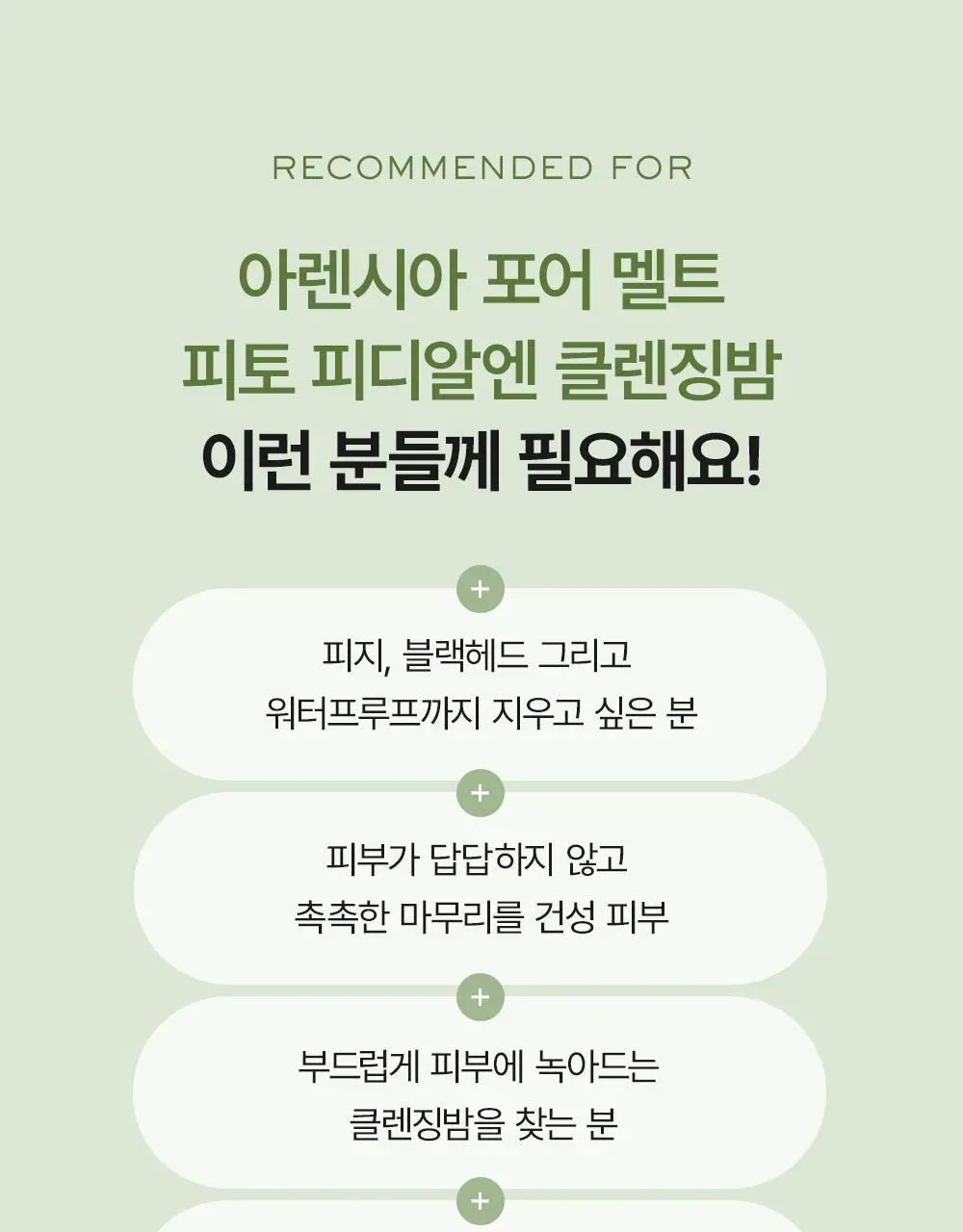 [피지말끔/장벽클밤] 아렌시아 포어 멜트 피토 PDRN 클렌징밤 캡슐 키트 3g*6ea 상세페이지 26